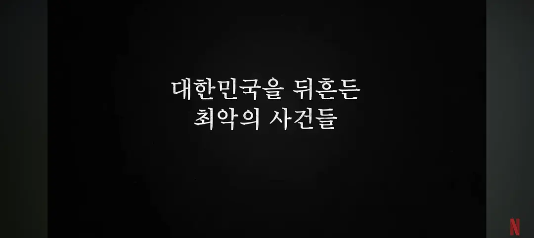 纪录片《以幸存者之名：深入韩国惨案》：在创伤回响中打捞真相与正义