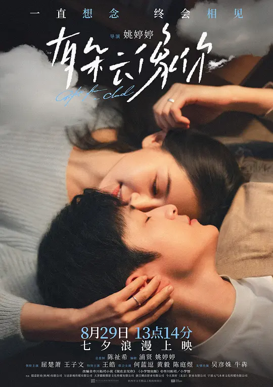 云间恋曲：《有朵云像你》中的爱与奇迹