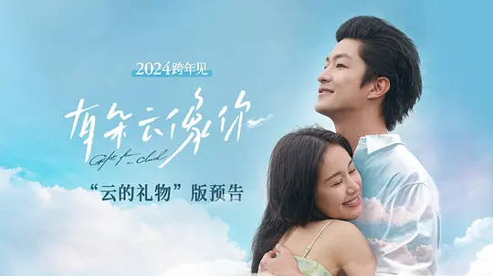 云间恋曲：《有朵云像你》中的爱与奇迹