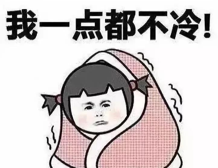 你在北方裹着袄，我在南方露着腰