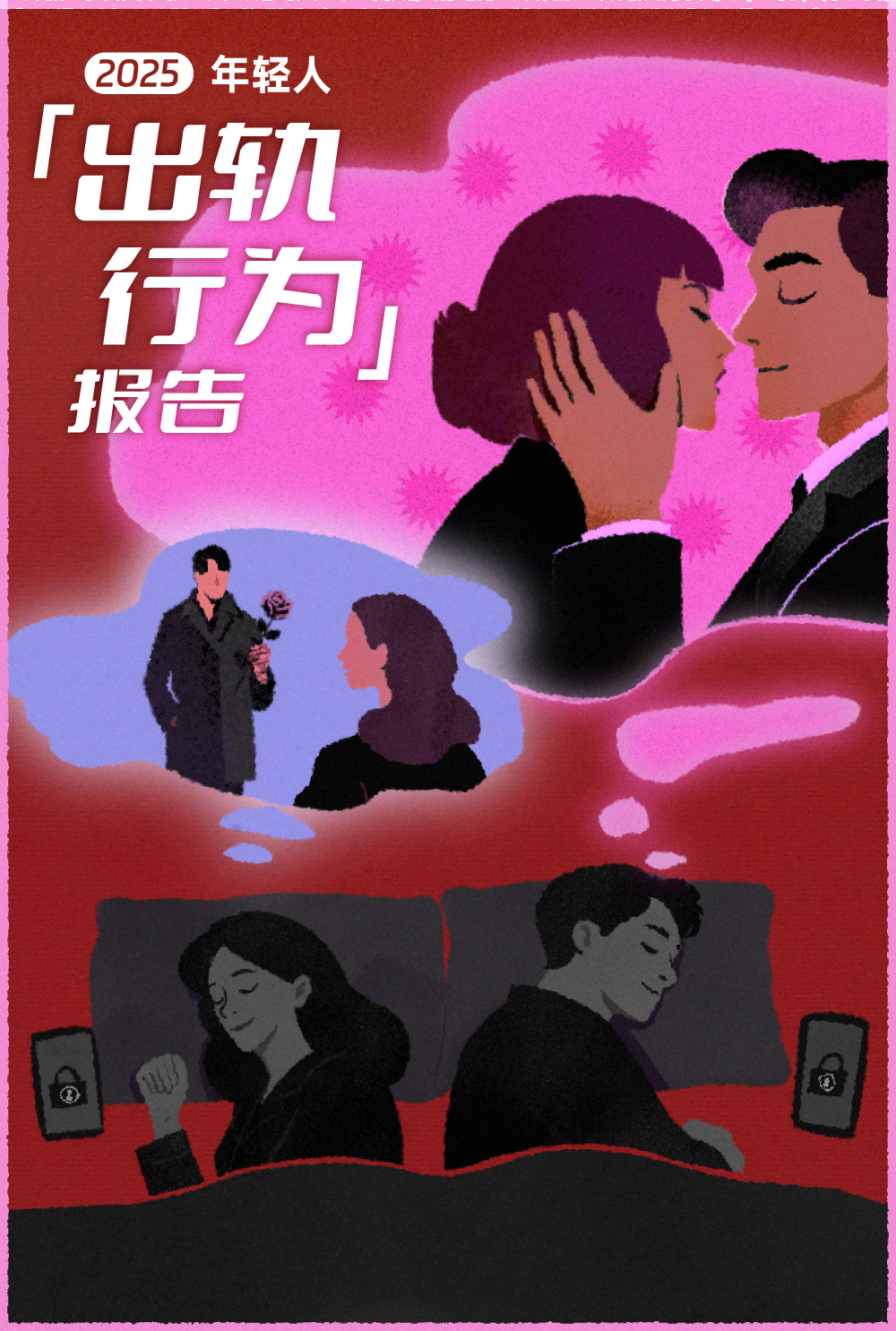 虽然我出轨了，但我仍始终如一地爱你丨2025出轨行为报告