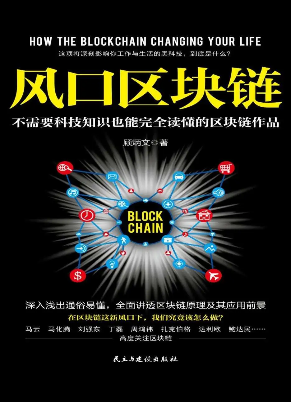 《风口区块链》第一章在风口上起舞:认识区块链