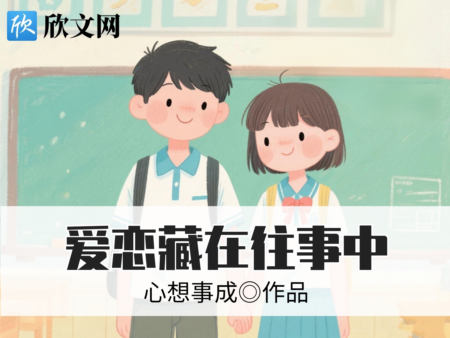 爱恋藏在往事中第二章