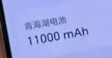 11000mAh,电池最大的手机,要来了
