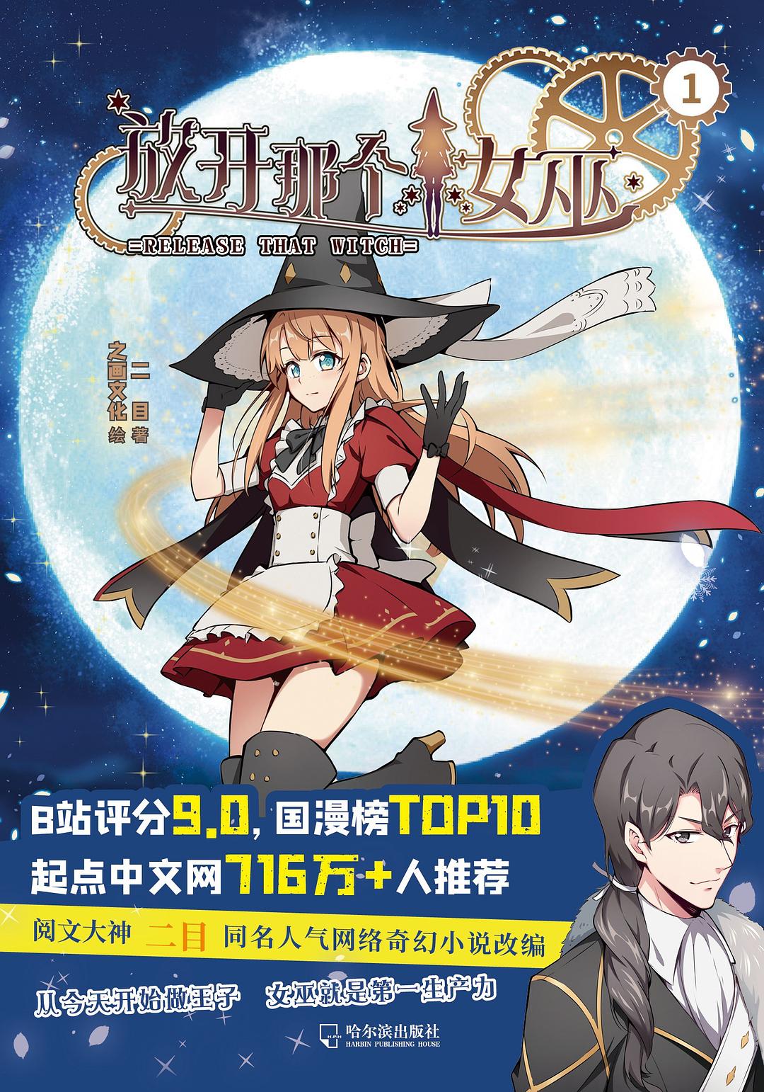 魔法与工业碰撞的异世界史诗 —— 漫画《放开那个女巫 1》完整解读