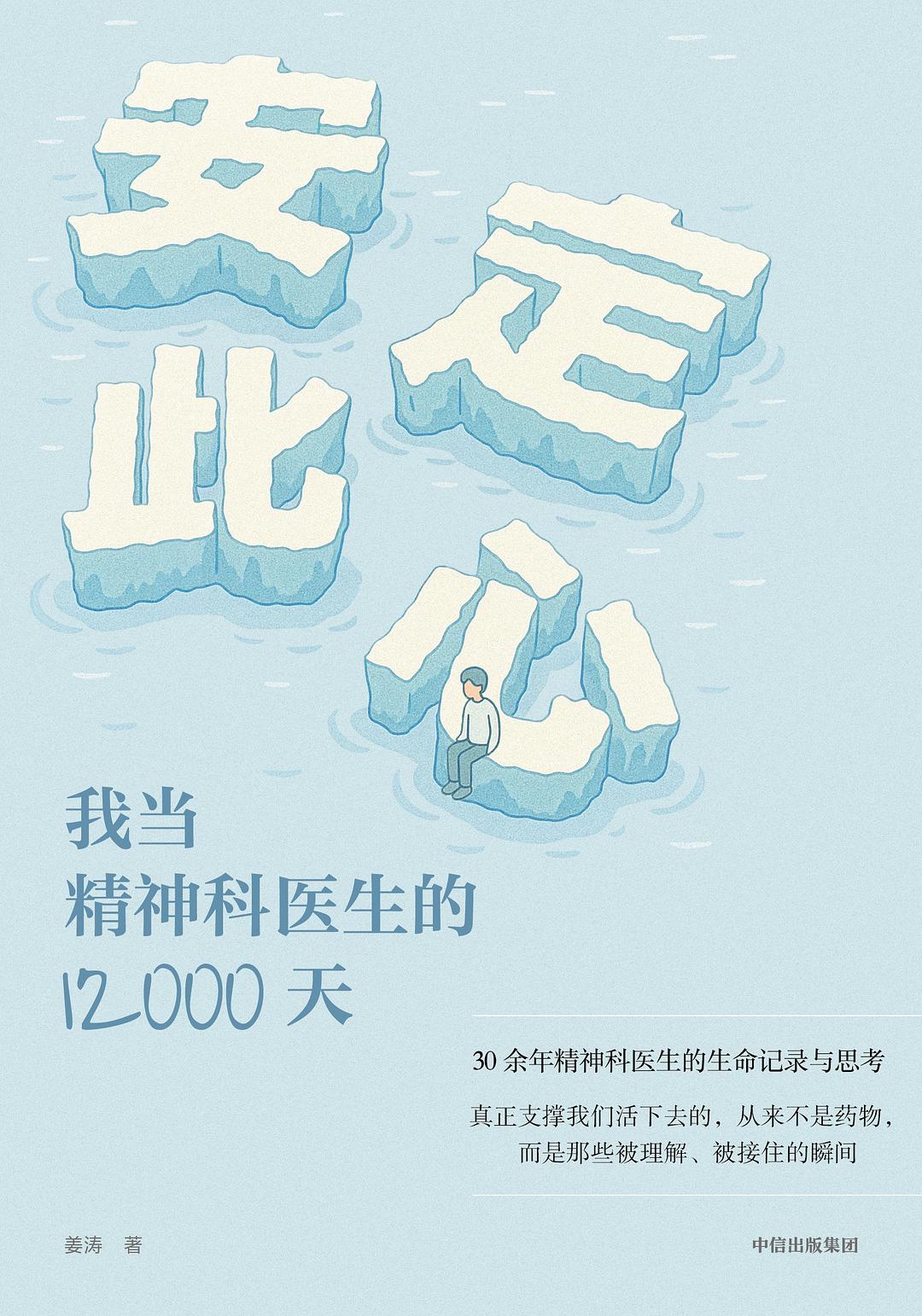 伤痛皆可安放，人心终能安定 ——《安定此心：我当精神科医生的 12000 天》完整解读