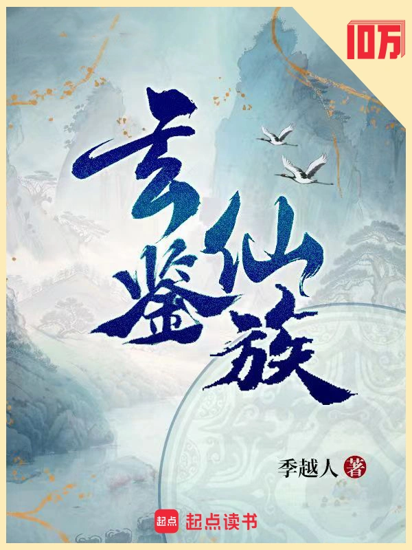 起点中文网7月30日阅读指数榜