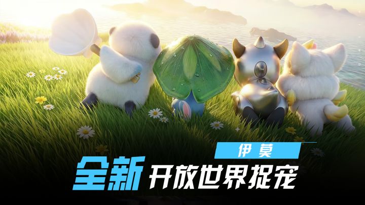 《伊莫》上线一周观察:把“变成宠物”做成正经系统的,目前只有它
